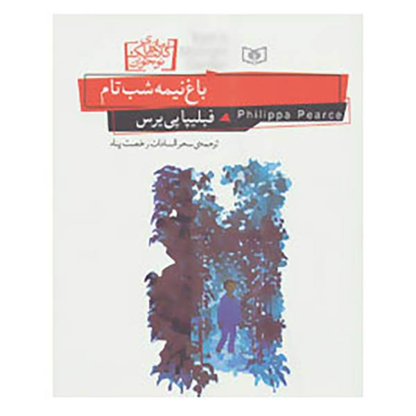 کتاب رمان های کلاسیک نوجوان20 اثر فیلیپا پی یرس