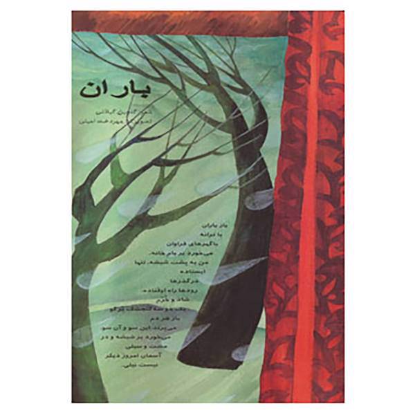 کتاب باران اثر گلچین گیلانی