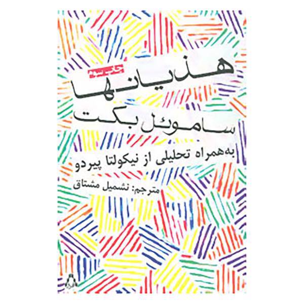کتاب هذیانها اثر ساموئل بکت