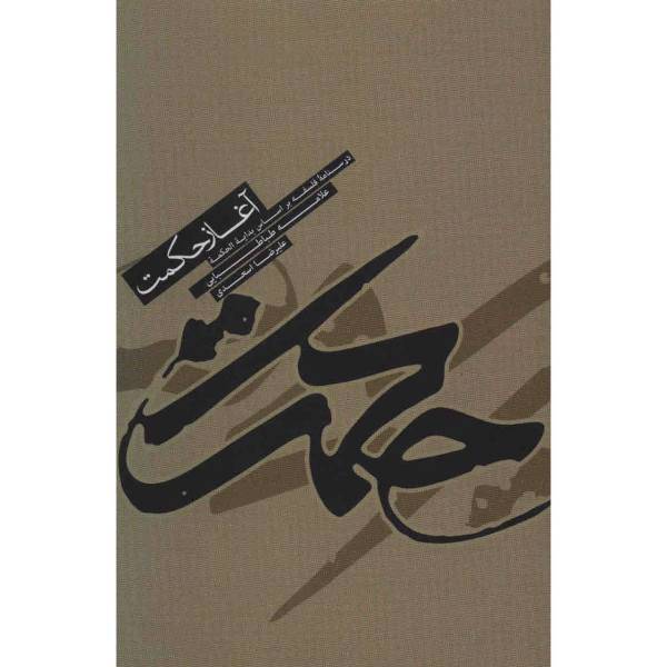 کتاب آغاز حکمت اثر علیرضا اسعدی