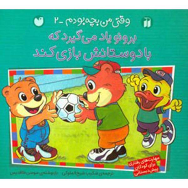 کتاب برونو وقتی من بچه بودم 2 با دوستانش‌ بازی‌ اثر سوسن طاقدیس