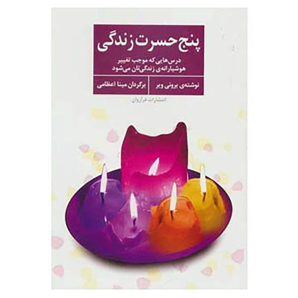 کتاب پنج حسرت زندگی اثر برونی ویر