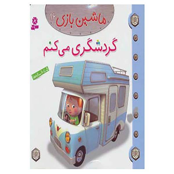 کتاب ماشین بازی16 اثر امیلی بومون