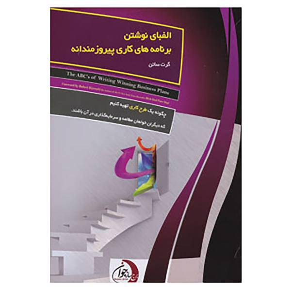 کتاب الفبای نوشتن برنامه های کاری پیروزمندانه اثر گرت ساتن