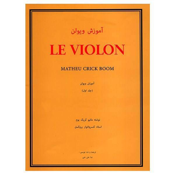 کتاب آموزش ویولن اثر ماتیو کریک بوم - جلد اول، Le Violon 1 Book