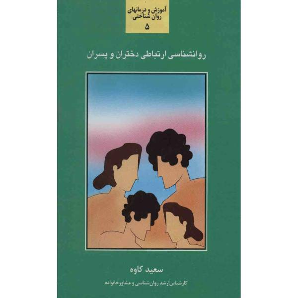 کتاب روان شناسی ارتباطی دختران و پسران اثر سعید کاوه
