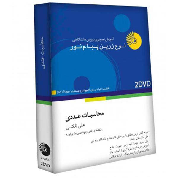 آموزش تصویری محاسبات عددی نشر لوح دانش، Lohe Danesh Numerical Calculations Multimedia Training