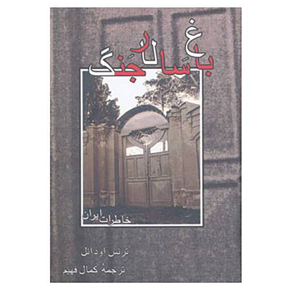 کتاب باغ سالار جنگ اثر ترنس اودانل