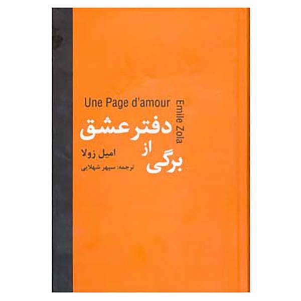 کتاب برگی از دفتر عشق اثر امیل زولا