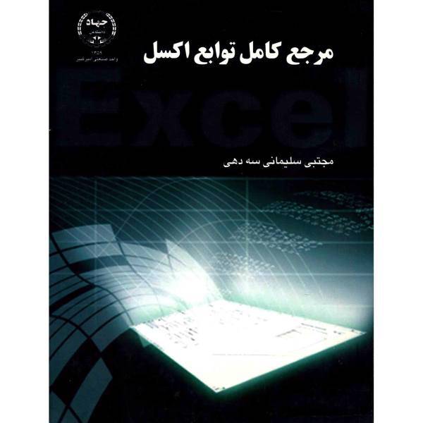 کتاب مرجع کامل توابع اکسل اثر مجتبی سلیمانی سه دهی