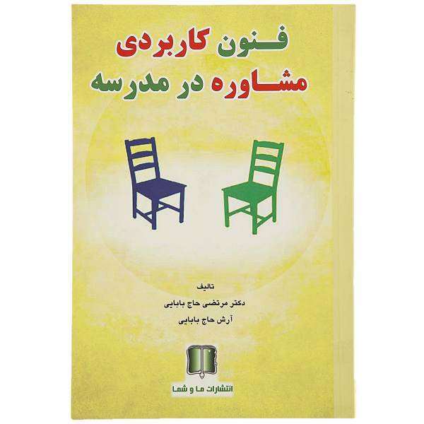 کتاب فنون کاربردی مشاوره در مدرسه اثر مرتضی حاج بابایی