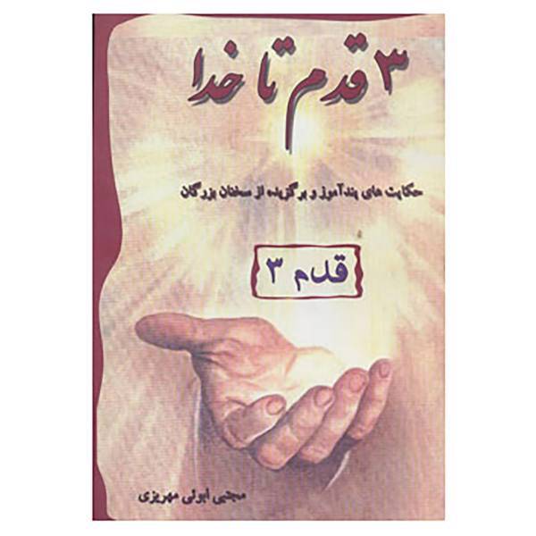 کتاب 3 قدم تا خدا اثر مجتبی ابوئی مهریزی