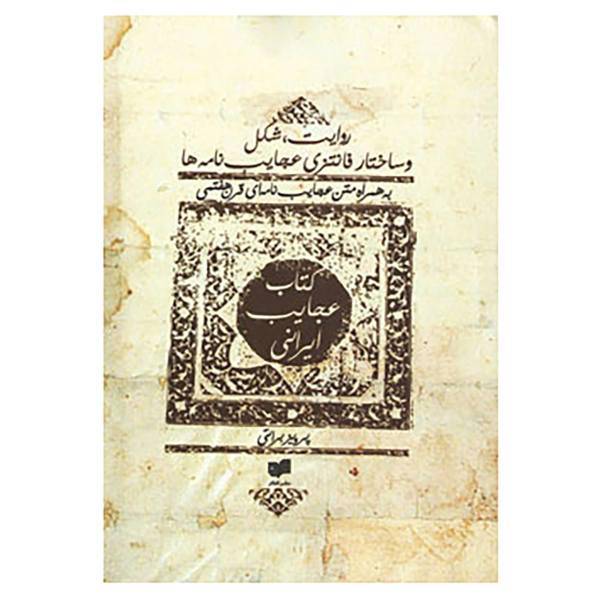 کتاب کتاب عجایب ایرانی اثر پرویز براتی