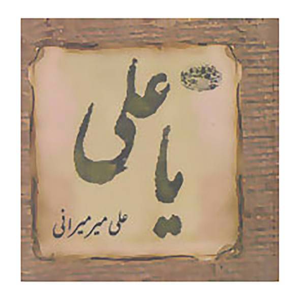 کتاب یا علی اثر علی میرمیرانی