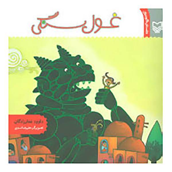 کتاب غول سنگی اثر داوود غفارزادگان