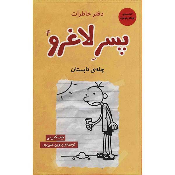 کتاب چله ی تابستان اثر جف کین نی