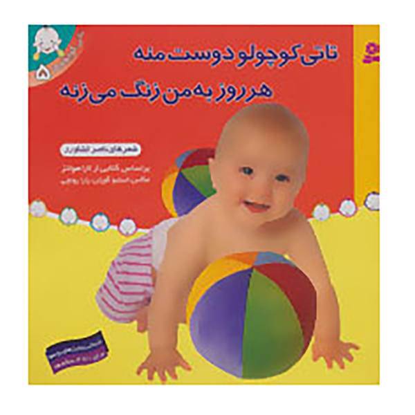 کتاب تاتی کوچولوها 5 اثر لارا هولتز