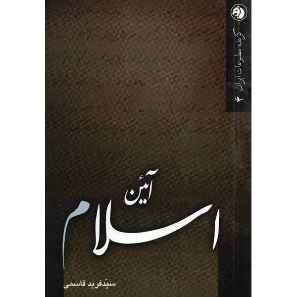 کتاب آئین اسلام اثر سیدفرید قاسمی