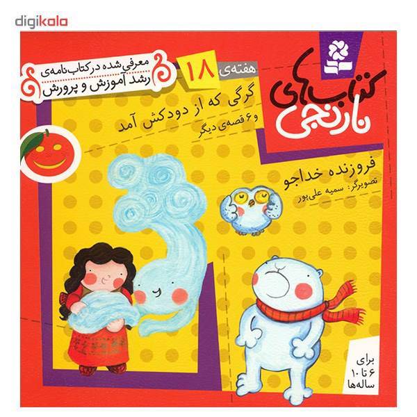 کتاب گرگی که از دودکش آمد و 6 قصه ی دیگر اثر فروزنده خداجو