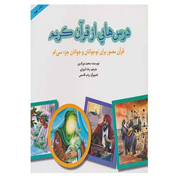 کتاب درس هایی از قرآن کریم 9 اثر محمد نورالدین