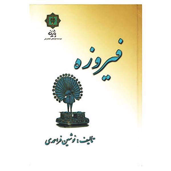 کتاب فیروزه اثر نوشین فراحمدی