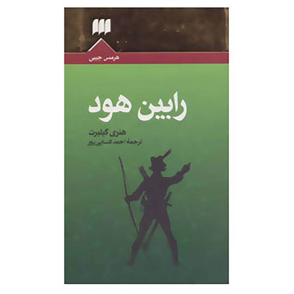 کتاب رابین هود اثر هنری گیلبرت