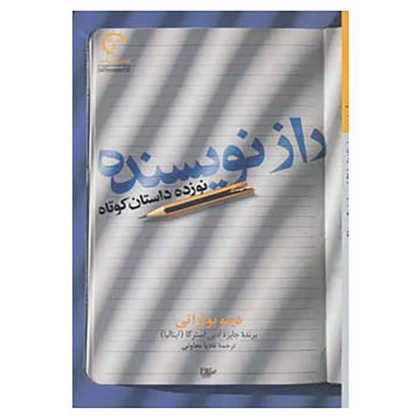 کتاب داستان های ایتالیایی قرن 20-28 اثر دینو بوتزاتی