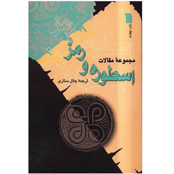 کتاب اسطوره و رمز اثر جلال ستاری