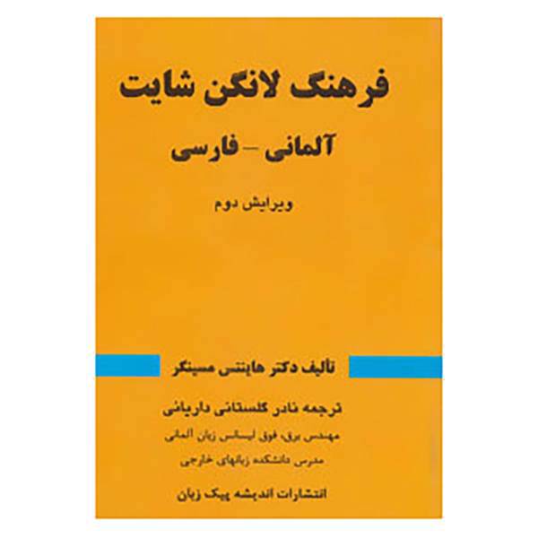 کتاب فرهنگ لانگن شایت اثر هاینتس مسینگر