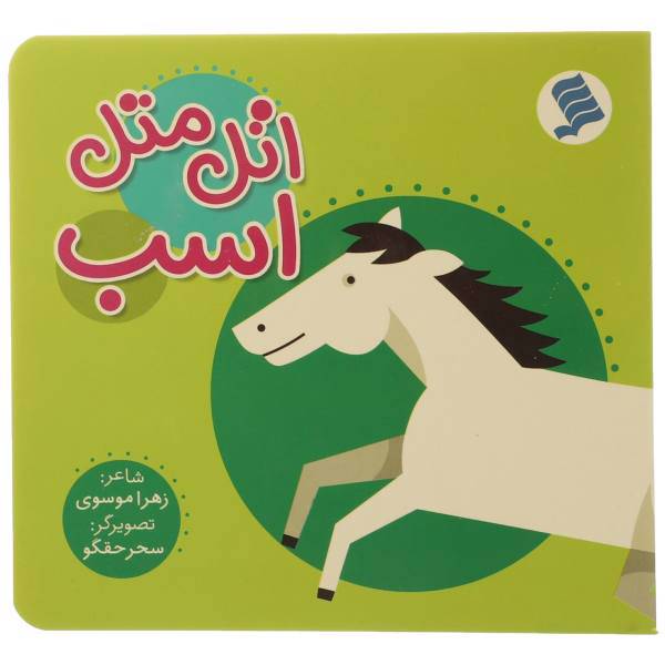 کتاب اتل متل اسب اثر زهرا موسوی