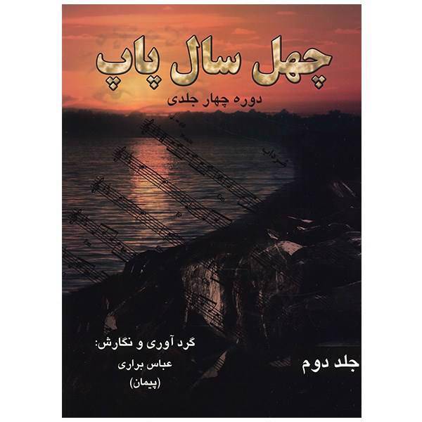 کتاب چهل سال پاپ اثر عباس براری - جلد دوم، Forty Years Of Pop Volume 2 Book