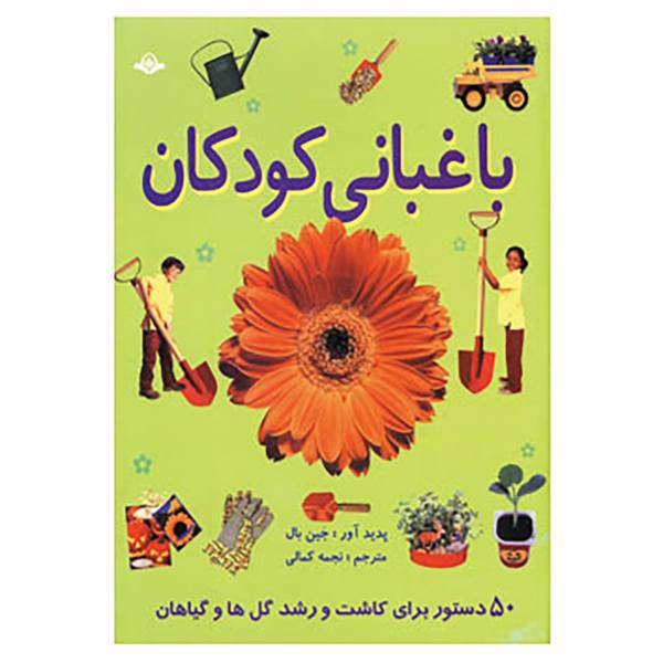 کتاب باغبانی کودکان اثر جین بال