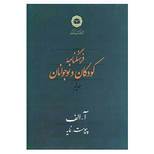 کتاب فرهنگنامه کودکان و نوجوانان 5 اثر شورای کتاب کودک