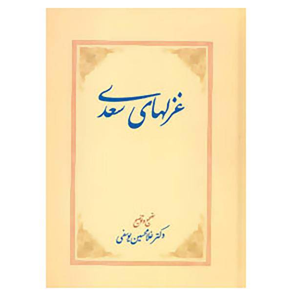 کتاب غزلهای سعدی اثر مصلح بن عبدالله سعدی شیرازی