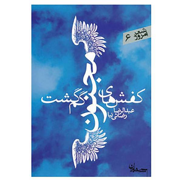 کتاب شعر امروز 6 اثر عبدالرضا رضایی نیا