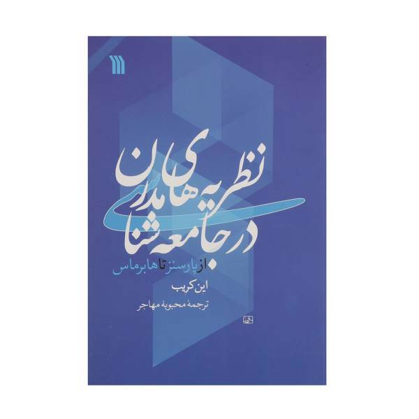 کتاب نظریه ‌های مدرن در جامعه شناسی اثر این کریب