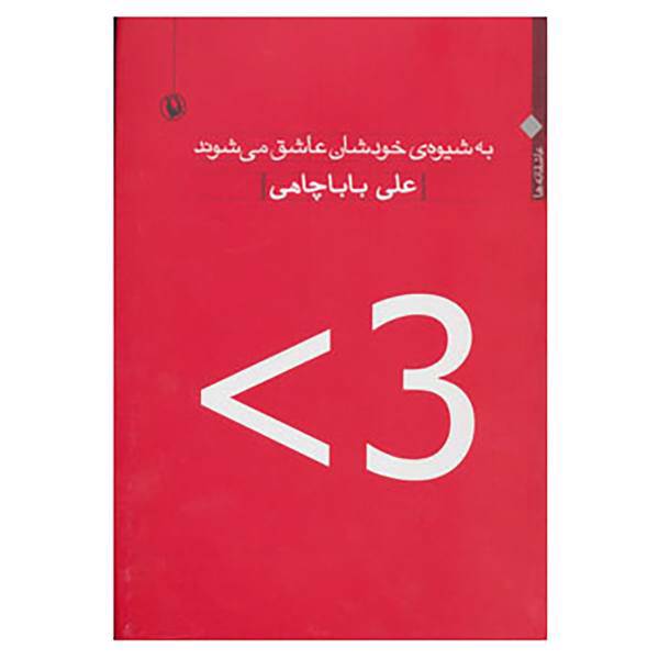 کتاب به شیوه ی خودشان عاشق می شوند اثر علی باباچاهی