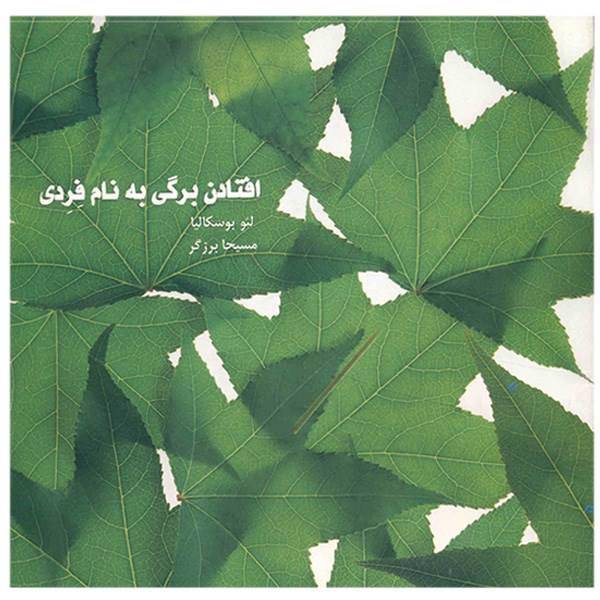 کتاب افتادن برگی به نام فردی اثر لئو بوسکالیا، The Fall Of Freddie The Leaf