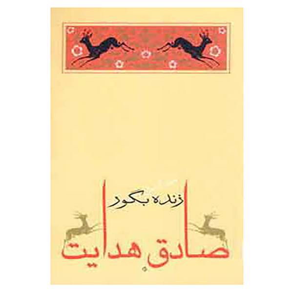 کتاب زنده بگور اثر صادق هدایت