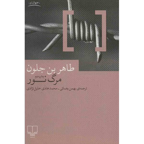 کتاب مرگ نور اثر طاهر بن جلون