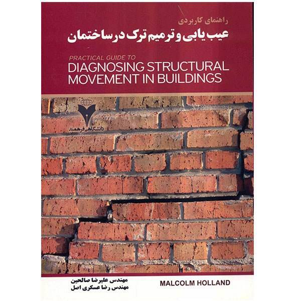 کتاب عیب یابی و ترمیم ترک در ساختمان اثر مالکوم هالند، Practical Guide To Diagnosing Structural Movement in Buildings