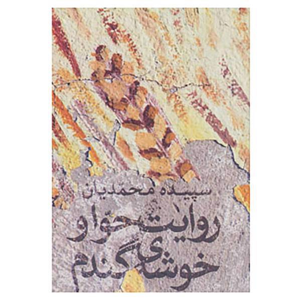 کتاب روایت حوا و خوشه ی گندم اثر سپیده محمدیان