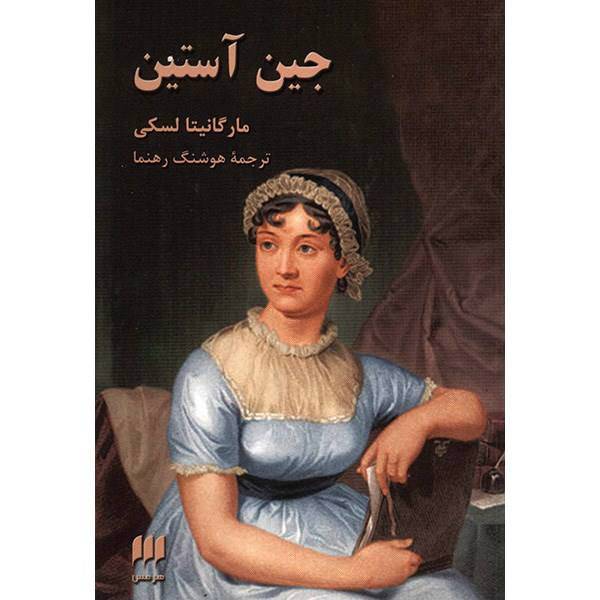 کتاب جین آستین اثر مارگانیتا لسکی