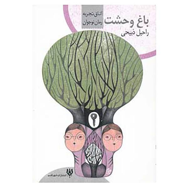کتاب اتاق تجربه اثر راحیل ذبیحی