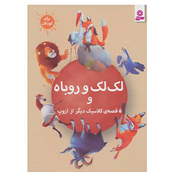 کتاب لک لک و روباه و 5 قصه ی کلاسیک دیگر از ازوپ