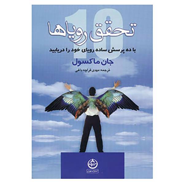 کتاب تحقق رویاها اثر جان.سی.مکسول
