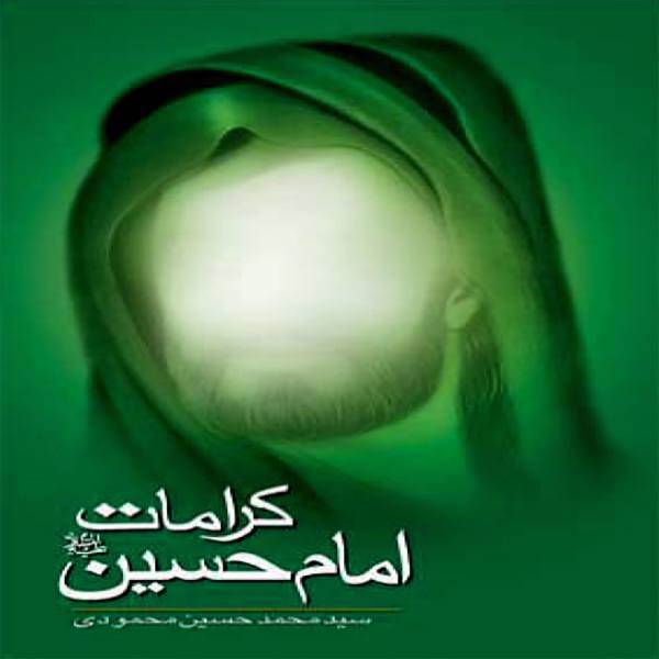 کرامات امام حسین اثر سیدمحمدحسین محمودی