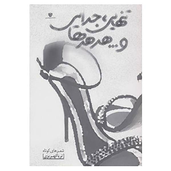 کتاب تنهایی،جدایی و...هدهدها اثر ثریا کهریزی