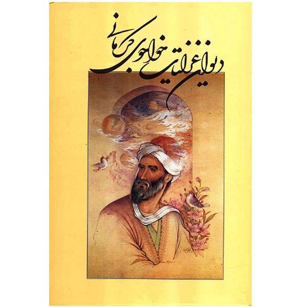 کتاب دیوان غزلیات خواجوی کرمانی