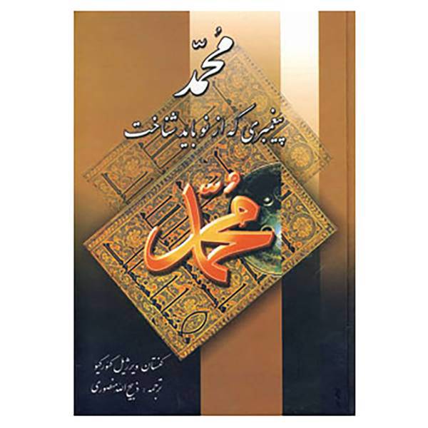 کتاب محمد پیغمبری که از نو باید شناخت اثر کنستان ویرژیل گئورگیو